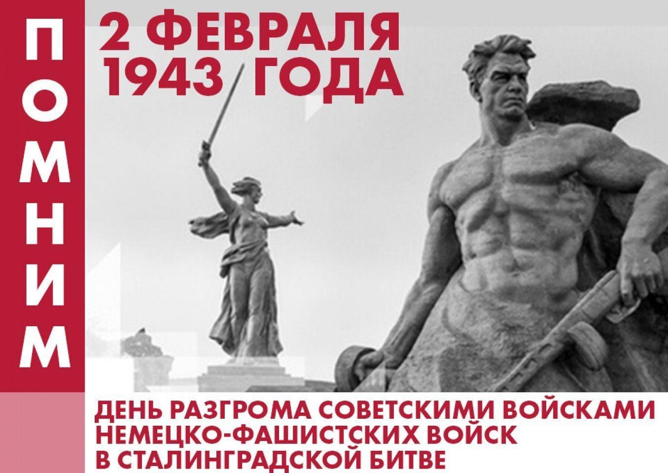 82 года со дня разгрома советскими войсками немецко-фашистских войск в Сталинградской битве.